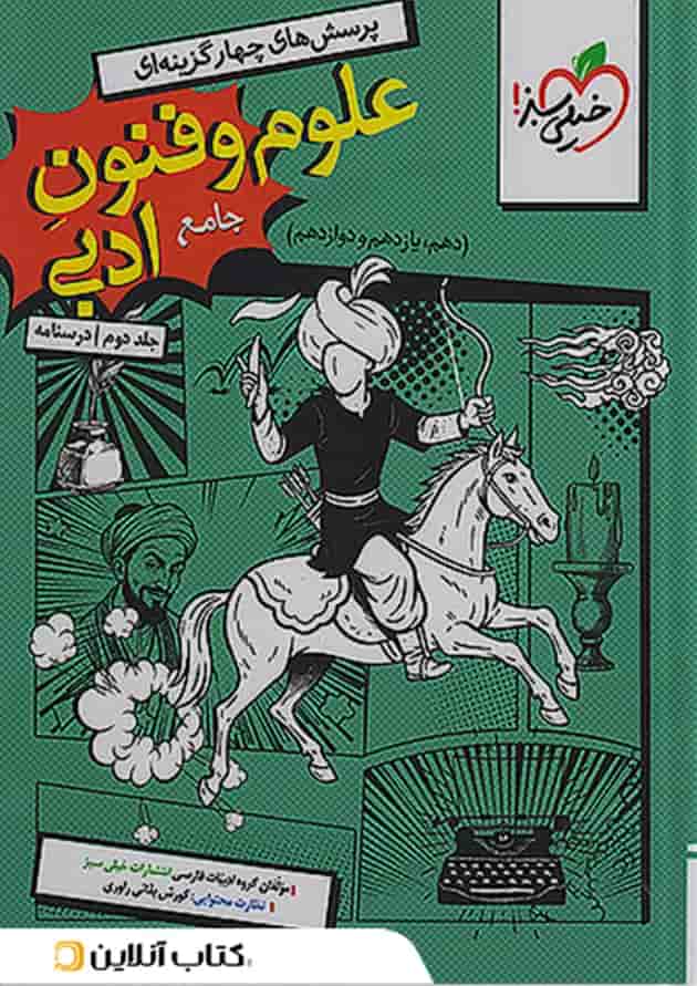 درسنامه علوم فنون جامع خیلی سبز جلد