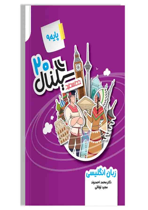 سیگنال ۲۰ زبان انگلیسی پایه نهم خط سفید سیگنال ۲۰ زبان انگلیسی پایه نهم خط سفید