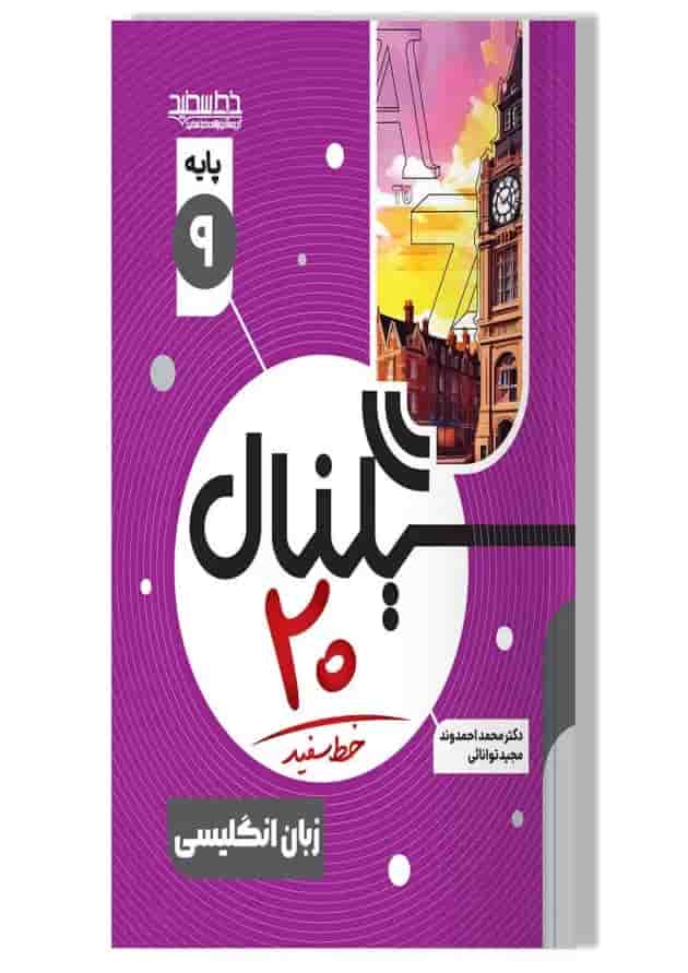 سیگنال ۲۰ زبان انگلیسی پایه نهم خط سفید جلد