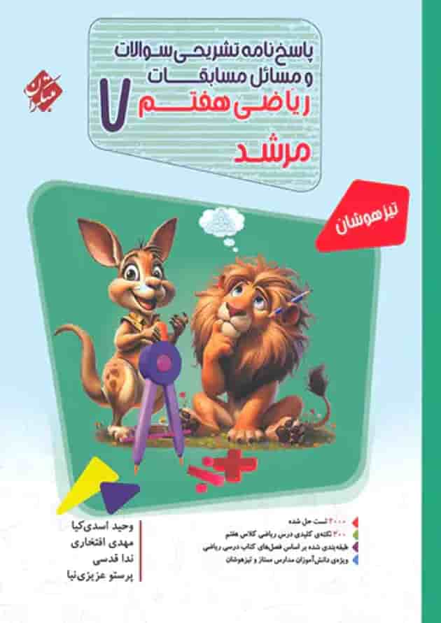 پاسخنامه مسابقات ریاضی هفتم مرشد مبتکران جلد