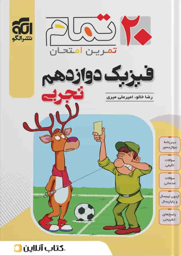 فیزیک دوازدهم رشته تجربی ۲۰ تمام الگو جلد