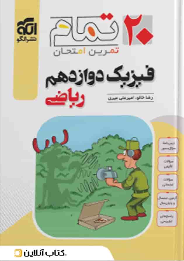 فیزیک دوازدهم رشته ریاضی ۲۰ تمام الگو جلد
