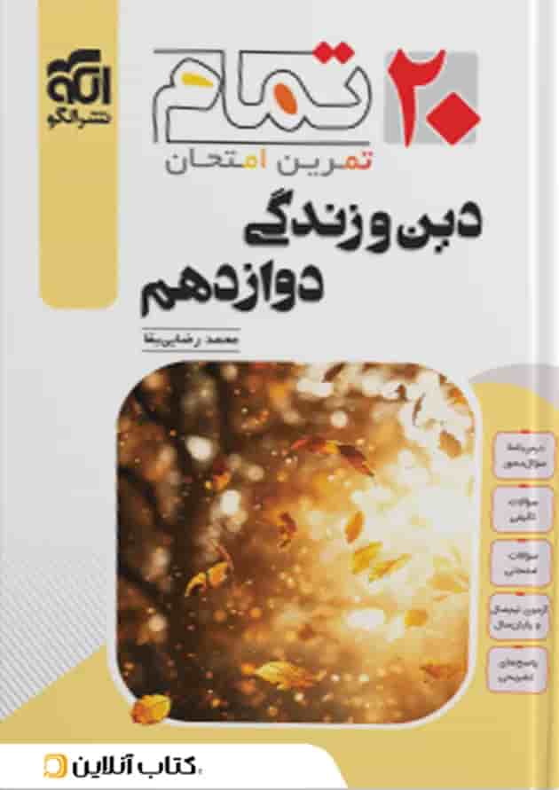دین و زندگی دوازدهم ۲۰ تمام الگو جلد