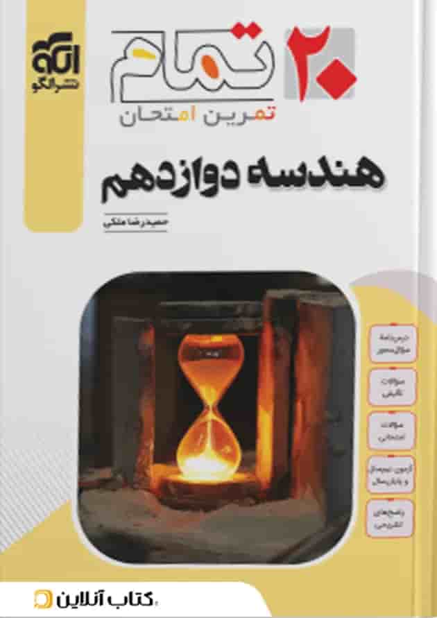 هندسه دوازدهم ۲۰ تمام الگو جلد
