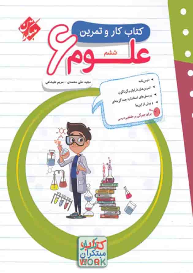 کتاب کار و تمرین علوم ششم مبتکران جلد