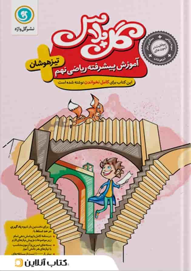 گل پلاس آموزش پیشرفته ریاضی نهم گل واژه جلد