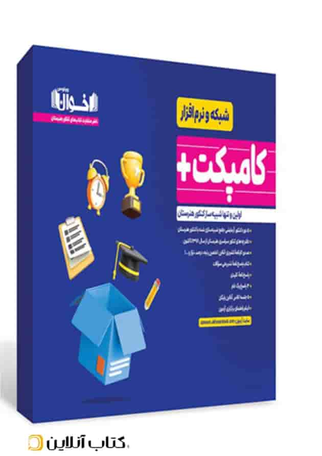 کامپکت پلاس شبکه نرم افزار اخوان جلد