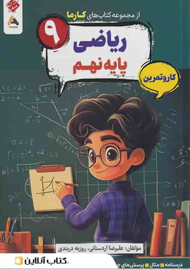 کار و تمرین ریاضی نهم کارما مبتکران جلد