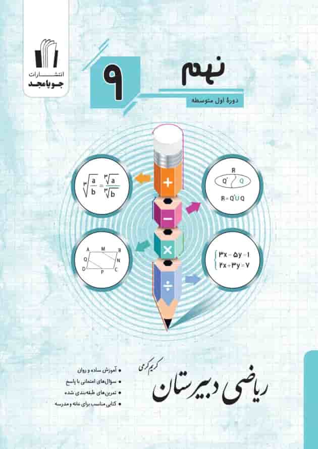ریاضی دبیرستان پایه نهم جویا مجد جلد