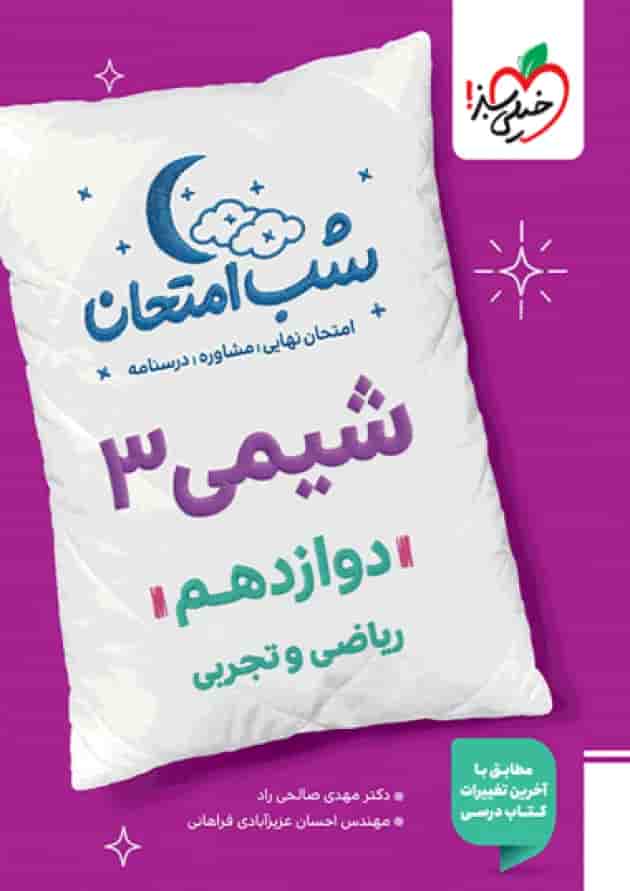 شب امتحان شیمی دوازدهم خیلی سبز 1404 جلد