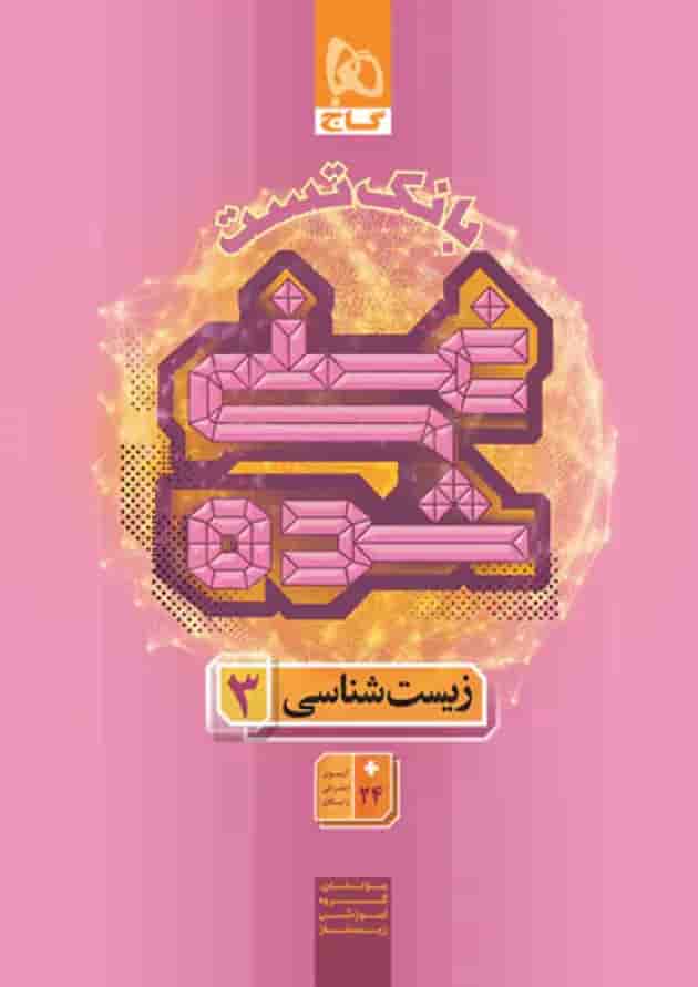 غنی شده زیست شناسی دوازدهم جلد 2 گاج 1404 جلد