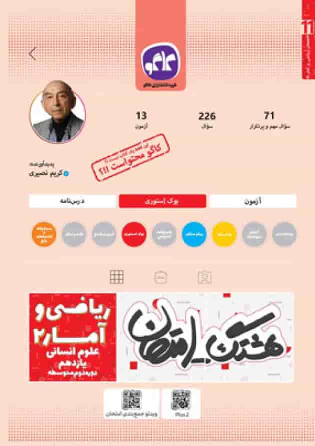 هشتگ امتحان ریاضی و آمار یازدهم انسانی کاگو 1404 جلد