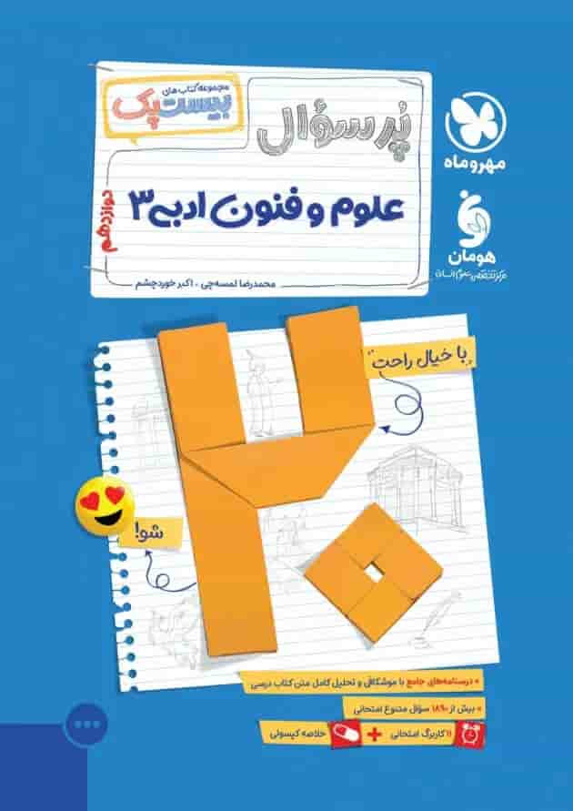 بیست پک علوم و فنون ادبی 3 دوازدهم مهروماه 1404 جلد