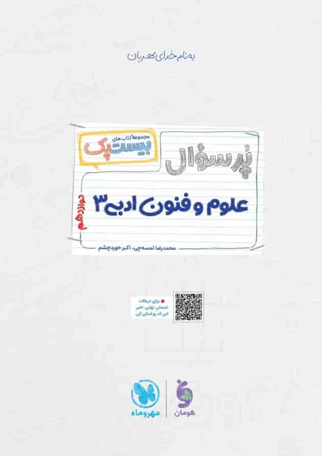 بیست پک علوم و فنون ادبی 3 دوازدهم مهروماه 1404 شناسنامه