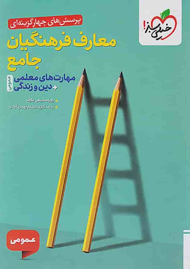 معارف فرهنگیان جامع عمومی تست خیلی سبز جلد