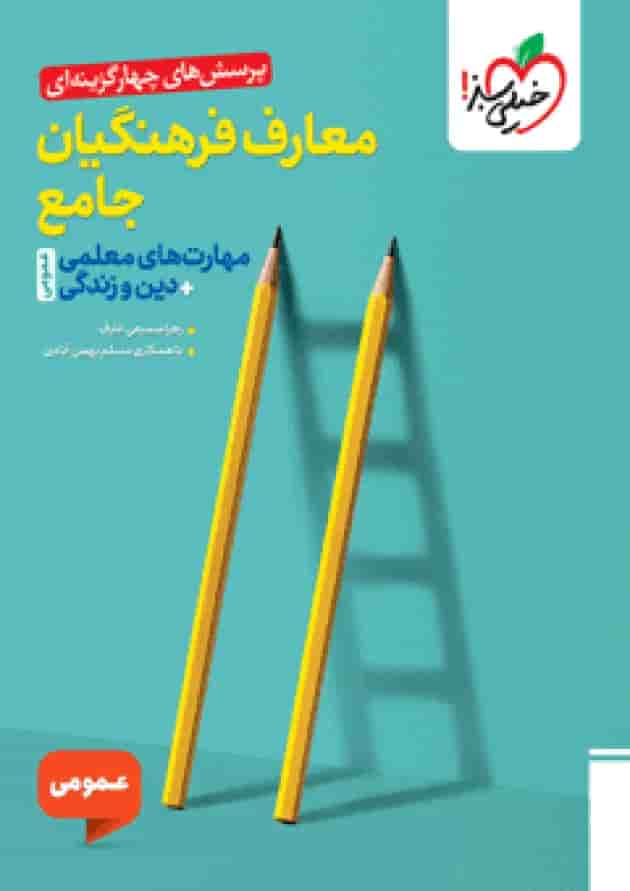 تست معارف فرهنگیان جامع خیلی سبز جلد