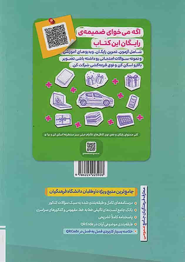 معارف فرهنگیان جامع عمومی تست خیلی سبز پشت جلد