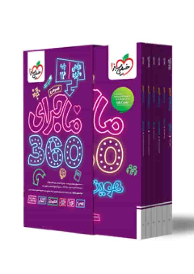 ماجرای 360 دوازدهم ریاضی تجربی عمومی خیلی سبز جلد