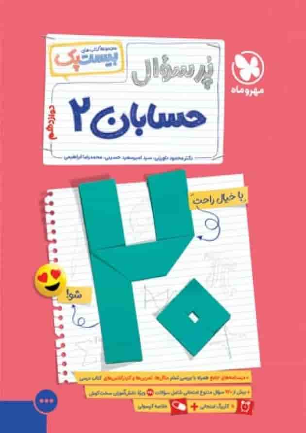 بیست پک حسابان 2 دوازدهم مهروماه 1404 جلد