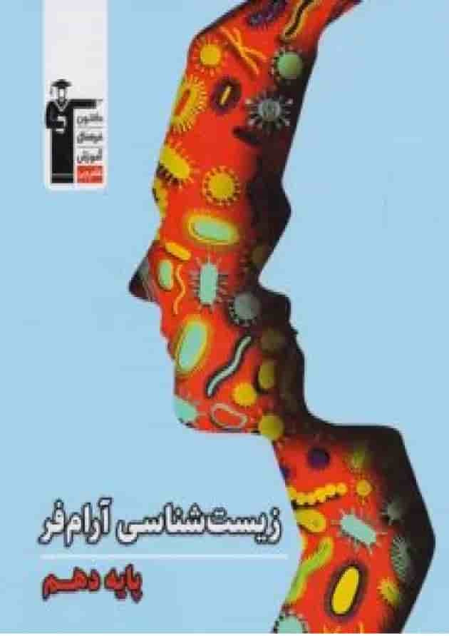 زیست شناسی دهم آرام فر قلم چی 1404 جلد