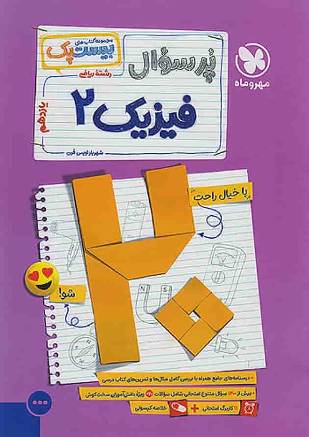 بیست پک فیزیک ریاضی 2 یازدهم مهروماه 1404 جلد