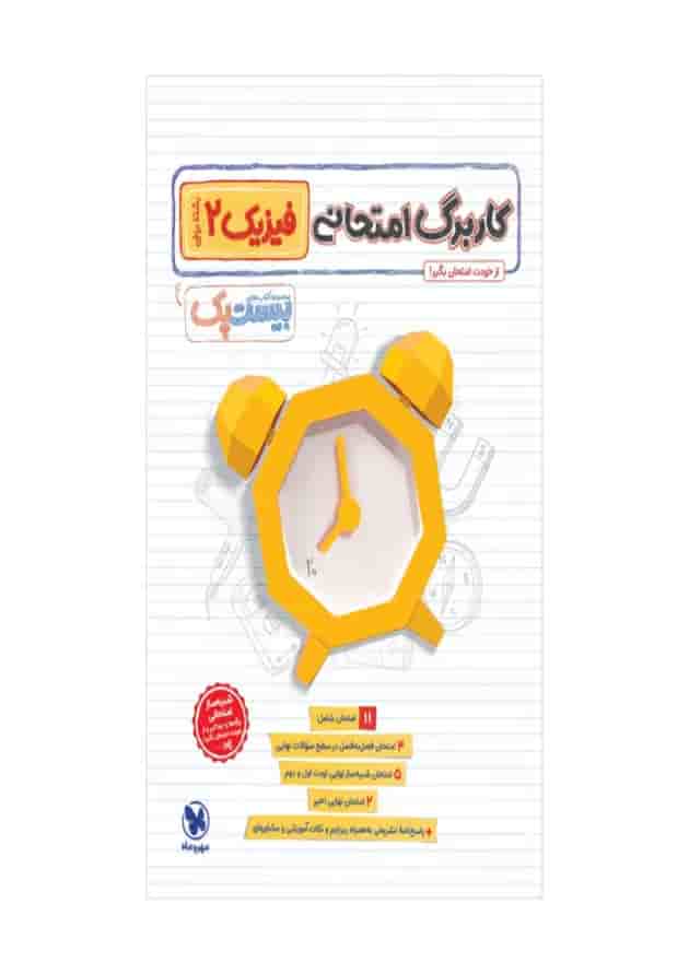 بیست پک فیزیک ریاضی 2 یازدهم مهروماه 1404 شناسنامه