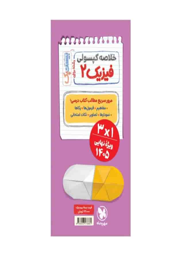 بیست پک فیزیک ریاضی 2 یازدهم مهروماه 1404 undefined