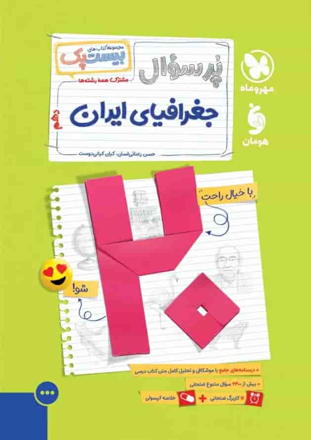 بیست پک جغرافیا 1 دهم مهروماه 1404 جلد