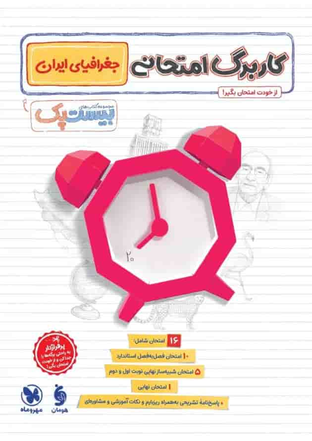 بیست پک جغرافیا 1 دهم مهروماه 1404 پشت جلد