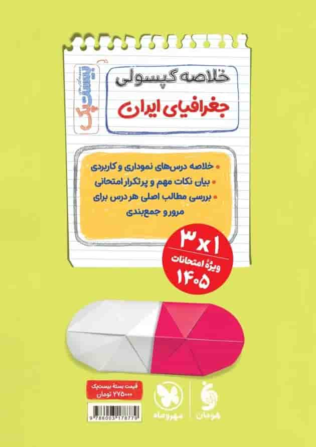 بیست پک جغرافیا 1 دهم مهروماه 1404 شناسنامه