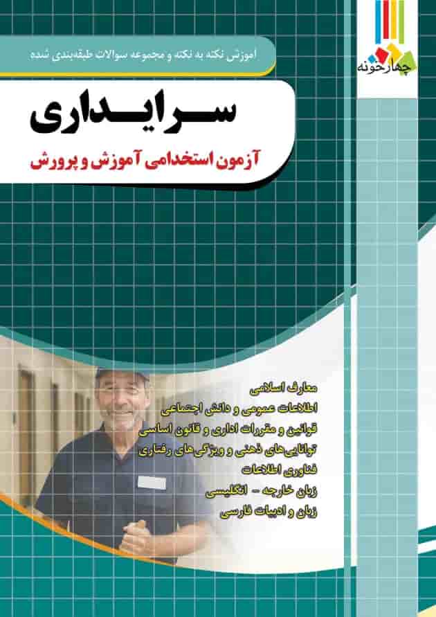 کتاب آموزش نکته به نکته و سوالات طبقه بندی شده آزمون استخدامی سرایداری آموزش و پرورش1404 انتشارات چهارخونه جلد