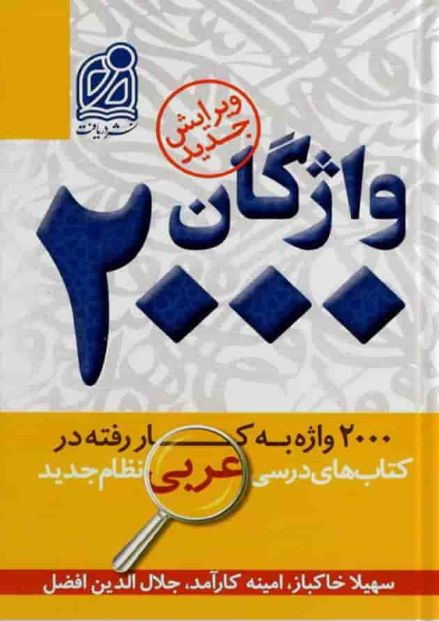 2000 واژگان کتاب های درسی عربی نشر دریافت جلد