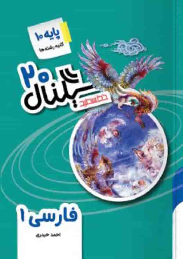 سیگنال ۲۰ فارسی دهم خط سفید جلد