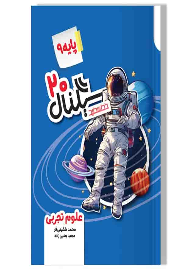 سیگنال ۲۰ علوم نهم خط سفید جلد