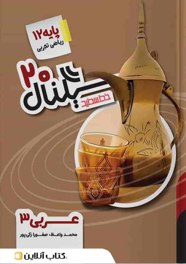 سیگناال ۲۰ عربی ۳ رشته ریاضی و تجربی خط سفید جلد