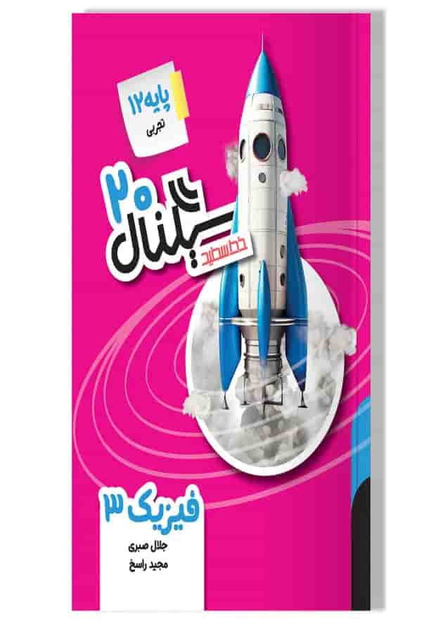 سیگنال ۲۰ فیزیک ۳ رشته تجربی خط سفید جلد