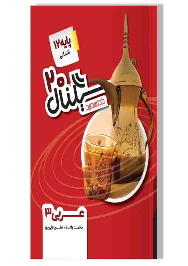 سیگنال ۲۰ عربی ۳ رشته علوم انسانی خط سفید جلد