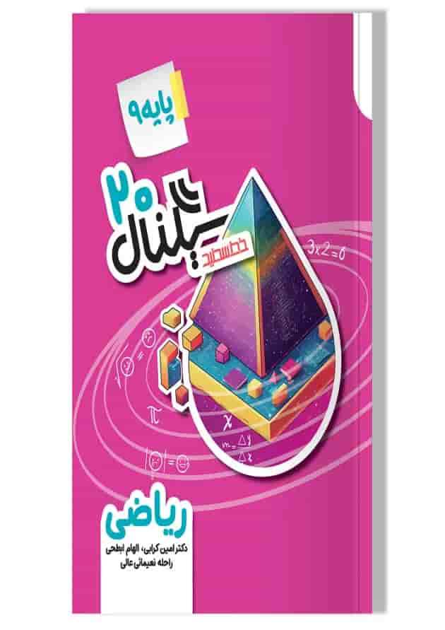 سیگنال ۲۰ ریاضی نهم خط سفید جلد
