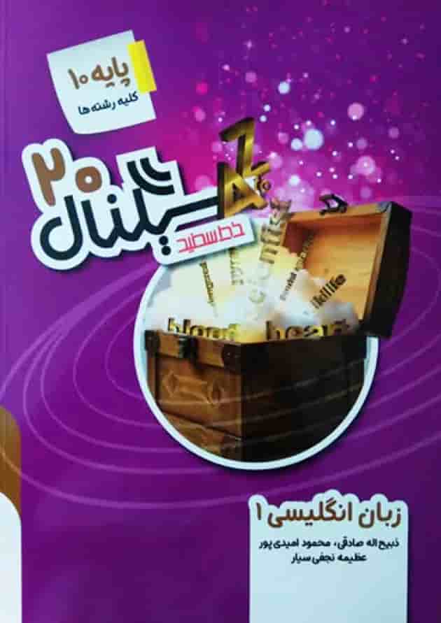 سیگنال ۲۰ زبان انگلیسی دهم خط سفید 1404 جلد سیگنال ۲۰ زبان انگلیسی دهم خط سفید 1404 جلد