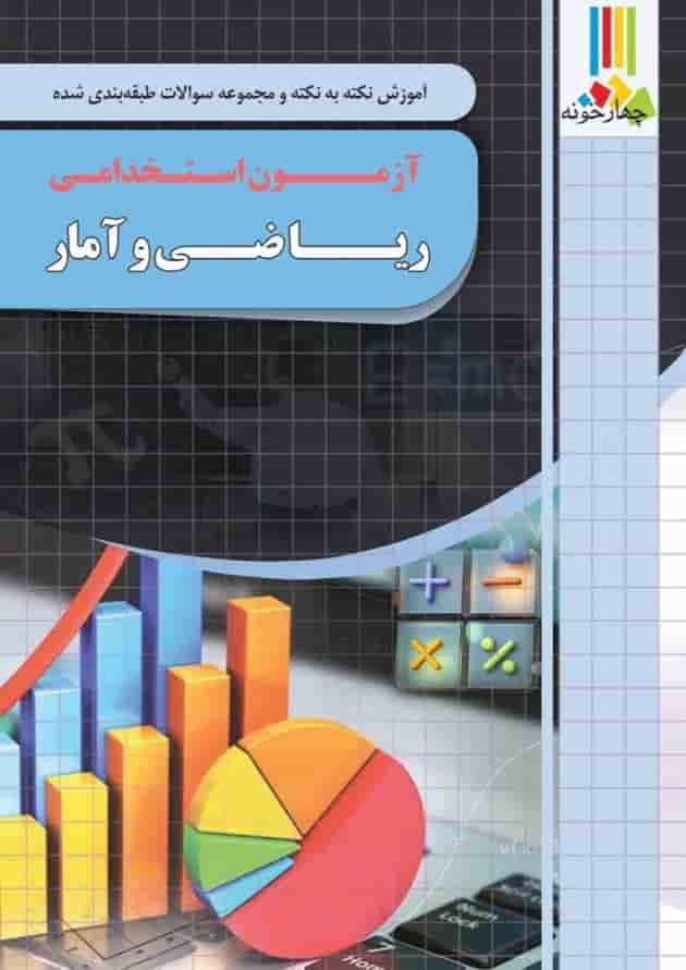 کتاب آموزش نکته به نکته و سوالات طبقه بندی شده ریاضی آزمون استخدامی انتشارات چهارخونه جلد