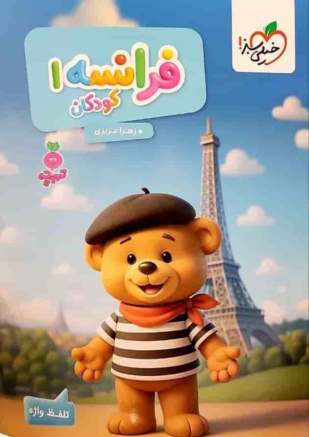 فرانسه 1 کودکان تربچه خیلی سبز 1404 جلد