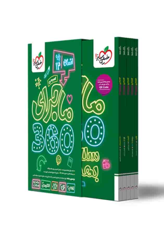 ماجرای 360 دوازدهم انسانی عمومی 1404 جلد