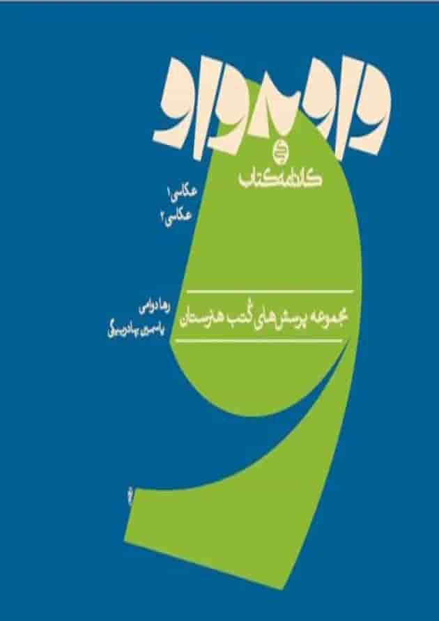 واو به واو عکاسی کارنامه کتاب 1404 جلد