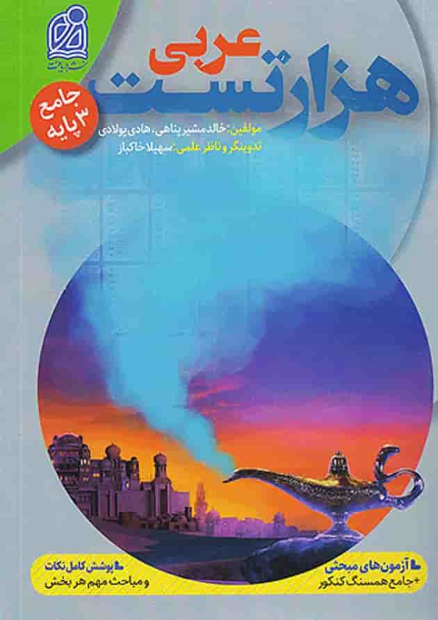 1000 هزار تست عربی کنکور دریافت 