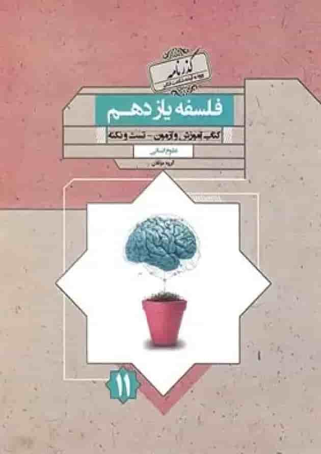 کتاب فلسفه یازدهم گذرنامه مبتکران جلد