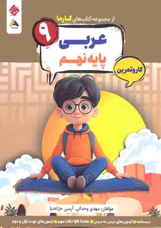 کار و تمرین عربی نهم کارما مبتکران جلد