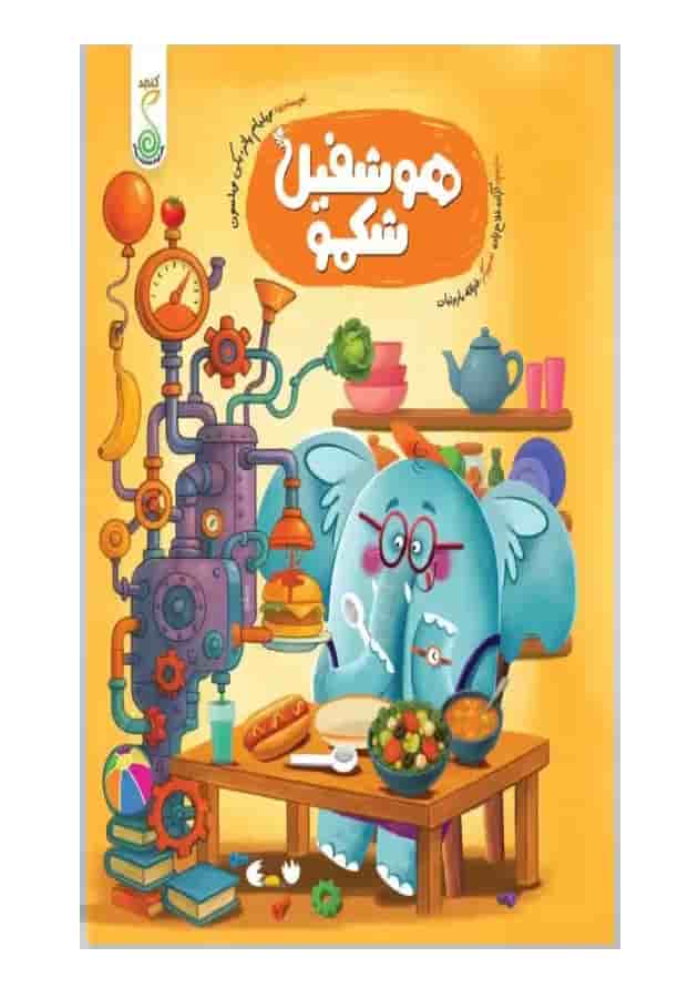 هوشفیل شکمو 1 کنجد پویش 1404 جلد