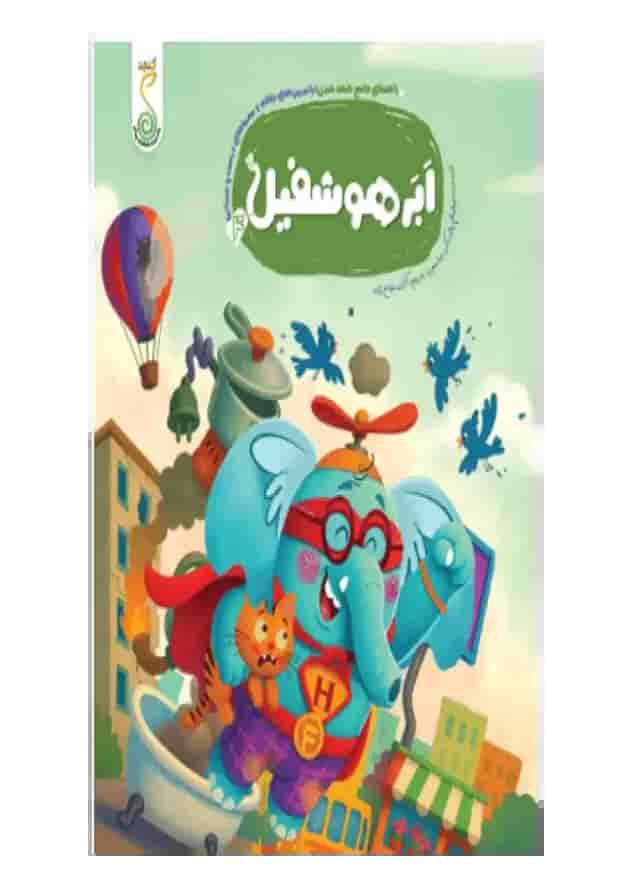 اَبَرهوشفیل 4 کنجد پویش 1404 جلد