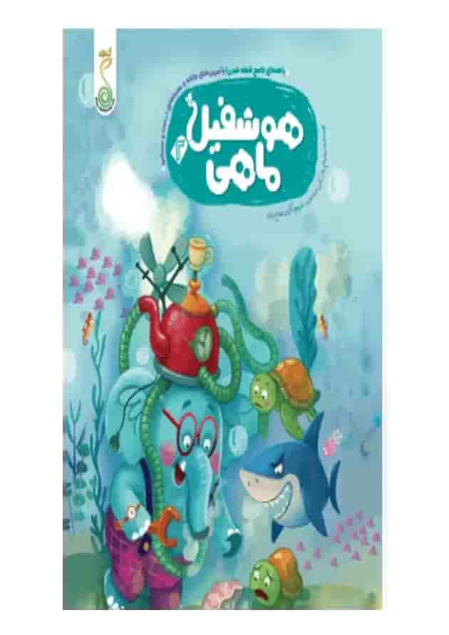 هوشفیل‌ ماهی 2 کنجد پویش 1404 جلد