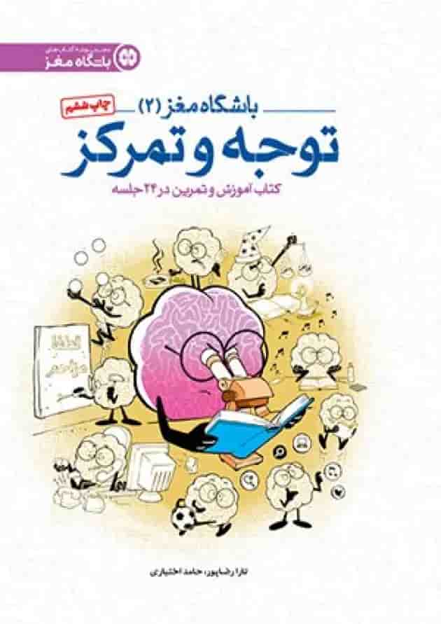 باشگاه مغز 2 توجه و تمرکز مهرسا 1404 جلد